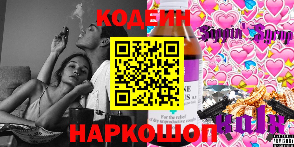 Кодеин Purple Drank  Кодеин напиток Lean (лин)  Вход с VPN  Корсаков 